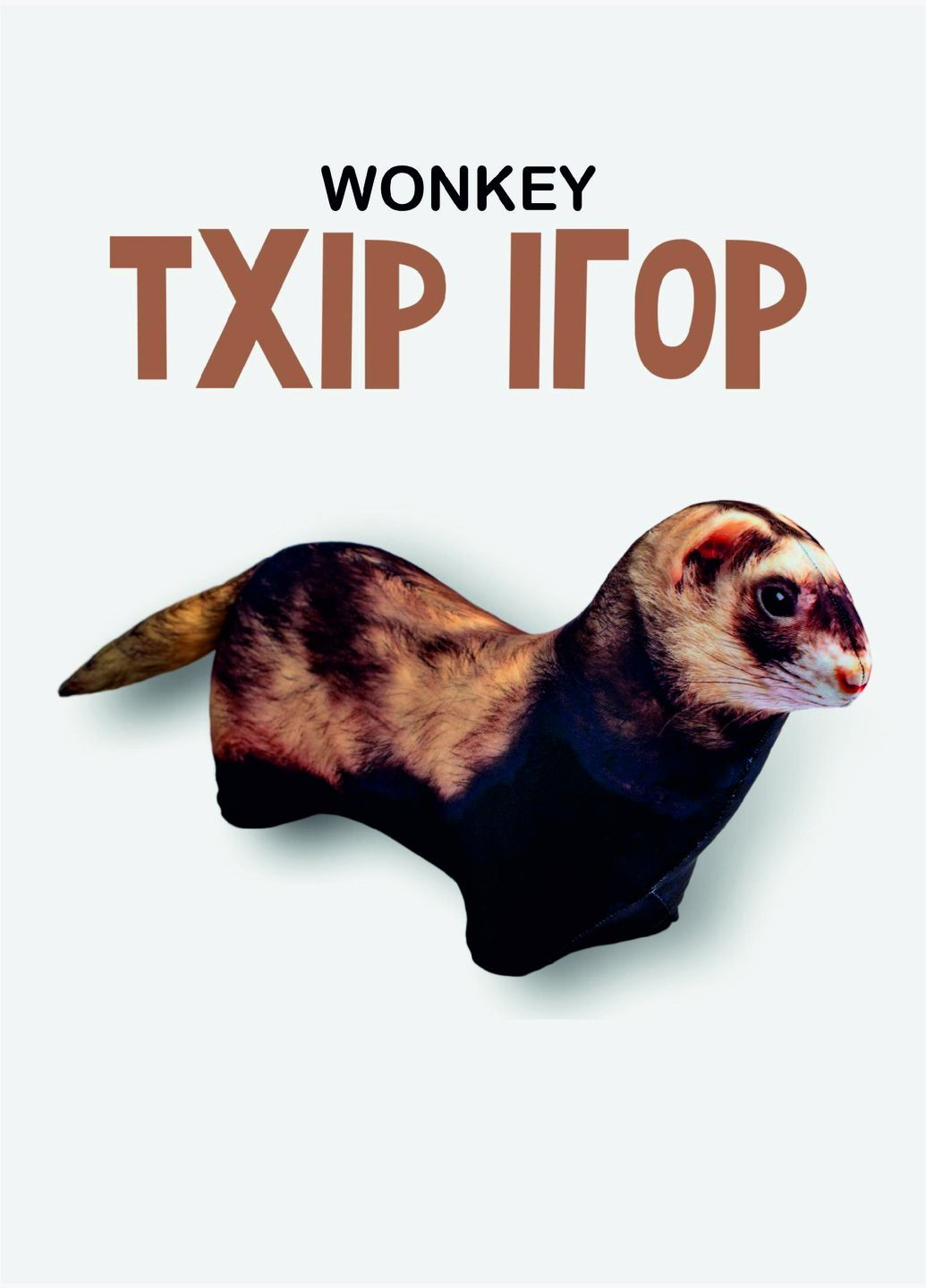 М'яка іграшка антистрес Тхір Ігор 30см 33060 WONKEY (331146042)