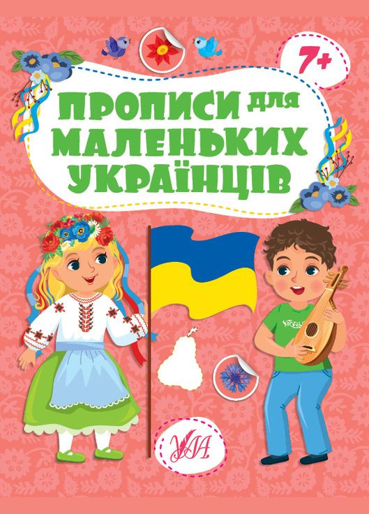 Подготовка руки к письму Прописи для маленьких украинцев 7+ (9786175442494) УЛА (316124184)