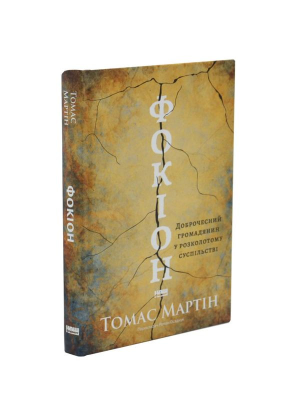 Фокіон. Доброчесний громадянин у розколотому суспільстві — Мартін Томас |, книга українською, нова, тверда Наш Формат (369401739)