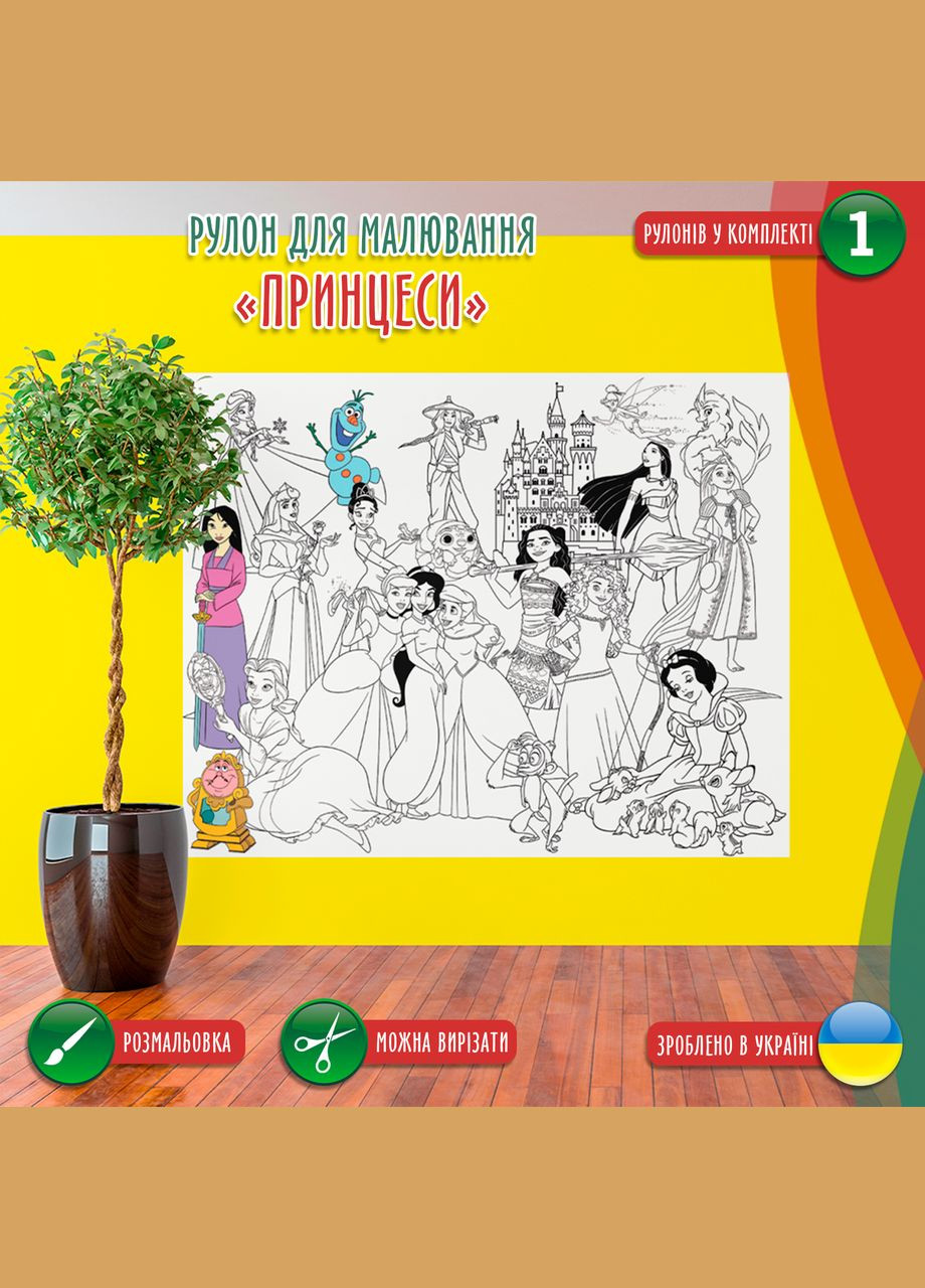 Раскраска-рулон (рулон для рисования, в рулоне). Мега большая расцветка "Принцеси" 120х150см Кавун раскраска (316546313)