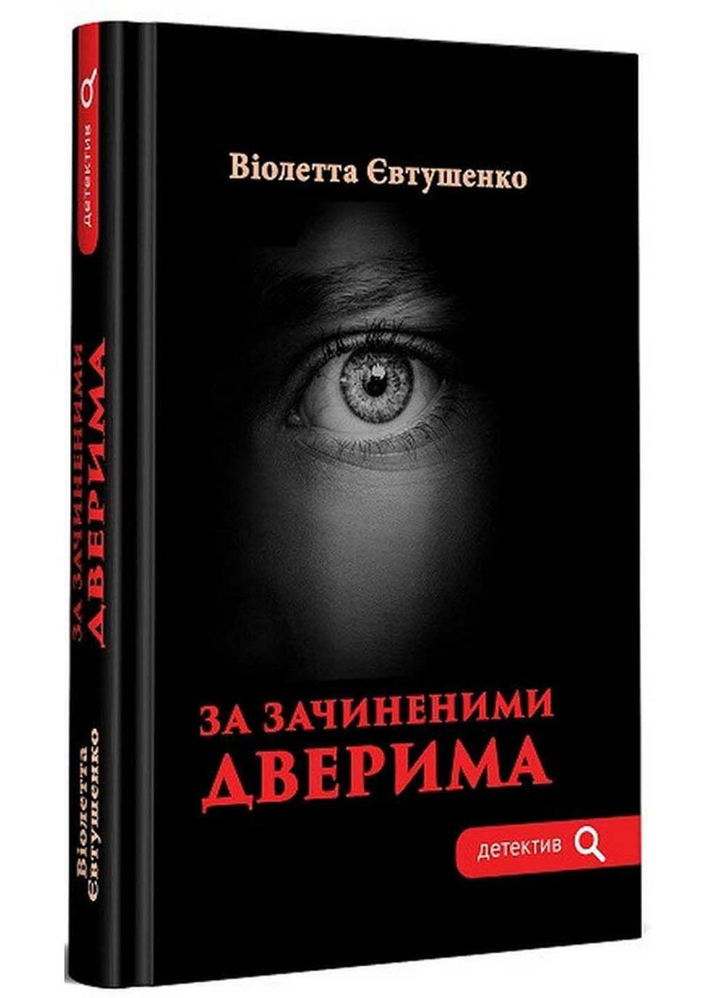 Книга За зачиненими дверима Віолетта Євтушенко 2023р 336 с Зелений Пес (293058853)
