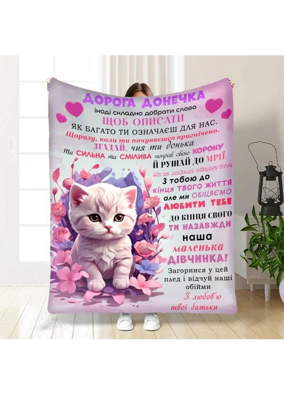 Плед 3D плюшевый с пожеланиями для дочери Доченьке Котенок 160х200 см 160 см, 135 см No Brand (358100025)