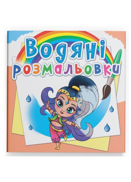 Водна розмальовка Східні принцеси (9789669876515) Crystal Book (370257286)