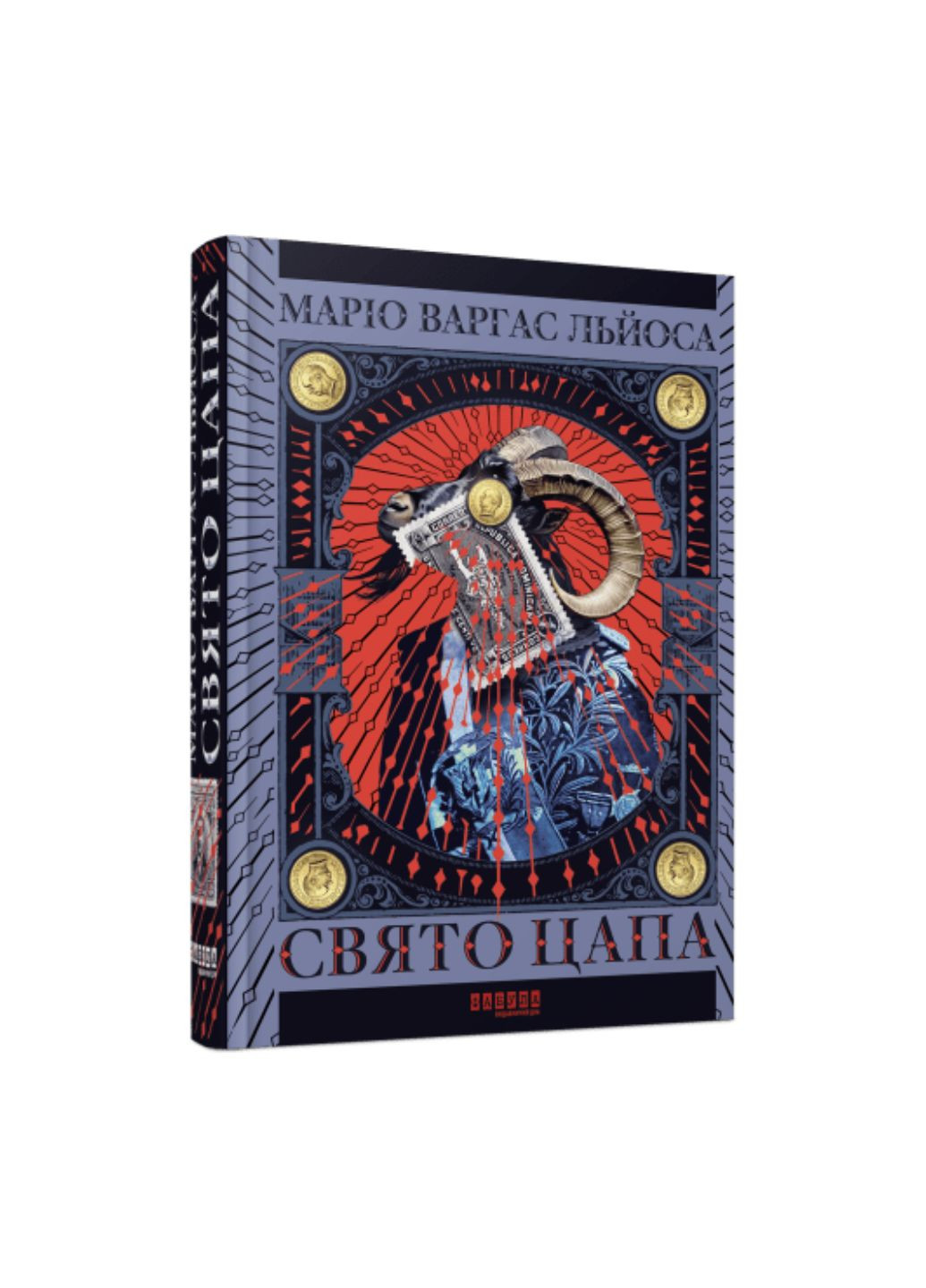 Книга Праздник Козла. Автор - Варгас Леса Марио ФБ1331022У 9786175221686 Фабула (296984807)