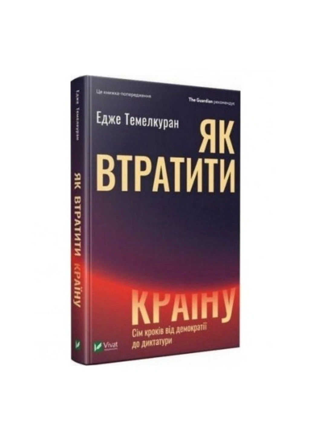 Книга "Как потерять страну" - Темелкуран Эдже. (Твердый переплет, на украинском языке) Vivat (305213855)