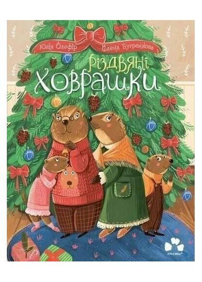 Різдвяні ховрашки Арт-видавництво "Чорні вівці" (371263573)