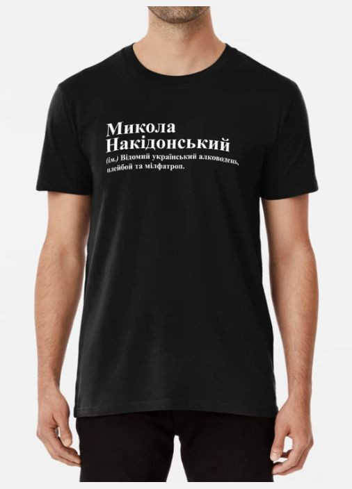 Черная мужская футболка с принтом микола накидонский николай коля Stedman
