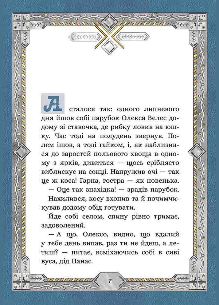 Книга Сім мішків гречаної вовни. Про Олексу Велеса і капосного Хмарника.Книга 3/ Марко Терен АССА (335210184)
