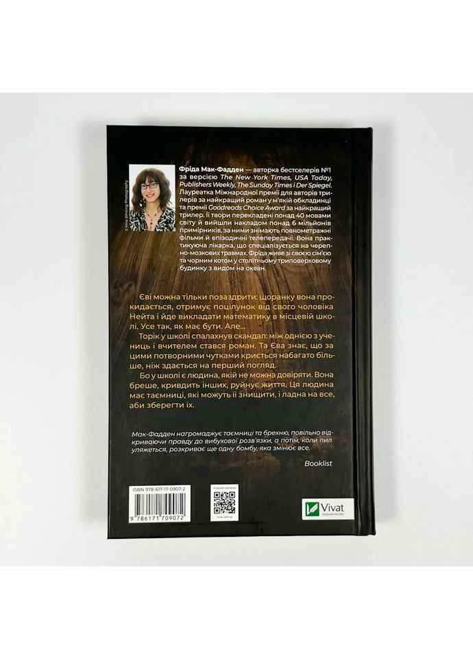 Вчитель — Фріда Мак-Фадден |, книга українською, нова, тверда Vivat (362679498)