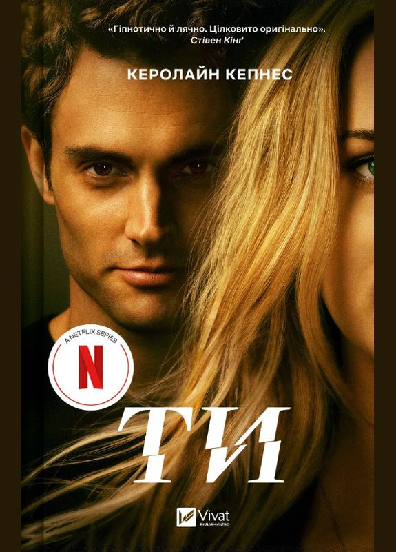Книга Ти (Ти #1). Книга 1. Автор - Керолайн Кепнес ( ) Vivat (338872303)