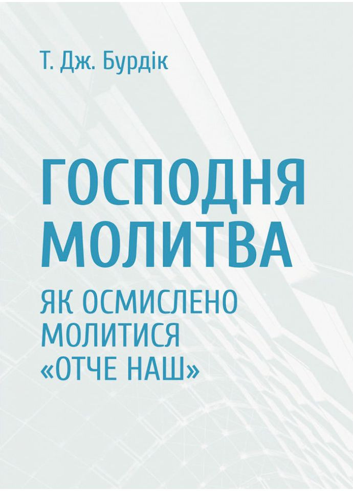 Господня молитва. Як осмислено молитися "Отче наш". Т. Дж. Бурдік Свічадо (354253084)