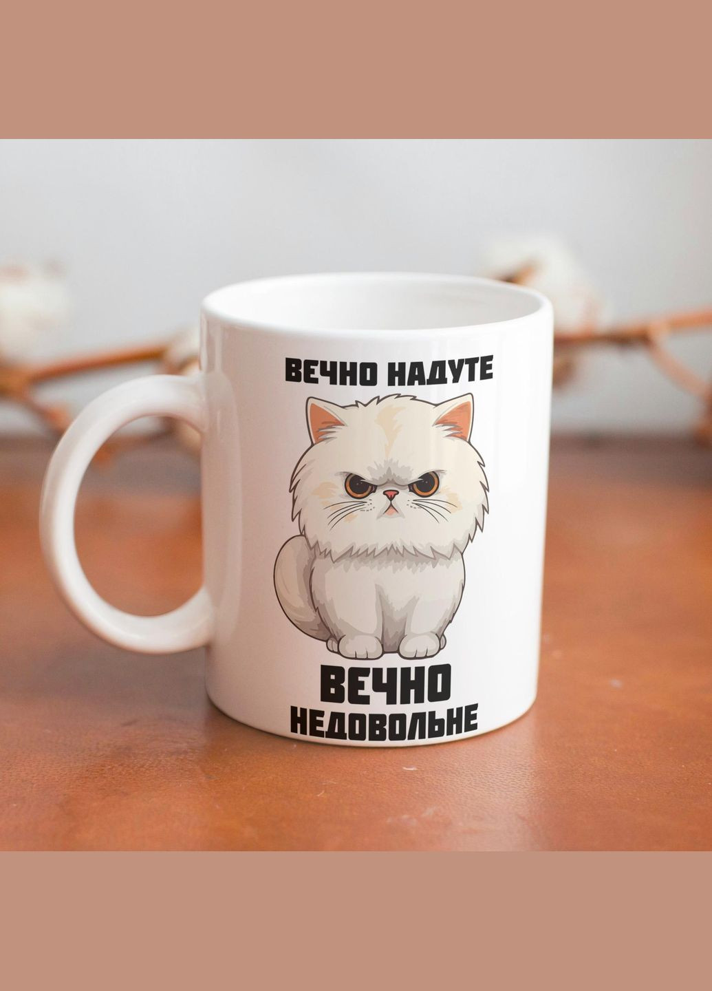 Кружка с принтом "Вечно неудовлетворительное" 330 мл Белая No Brand (324262712)