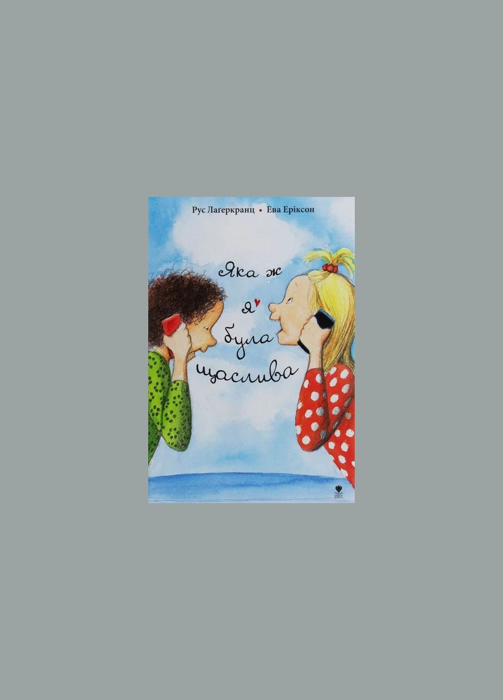 Книга "Яка ж я була щаслива" Рус Лагеркранц, українською мовою, 120 сторінок Крокус (350354605)