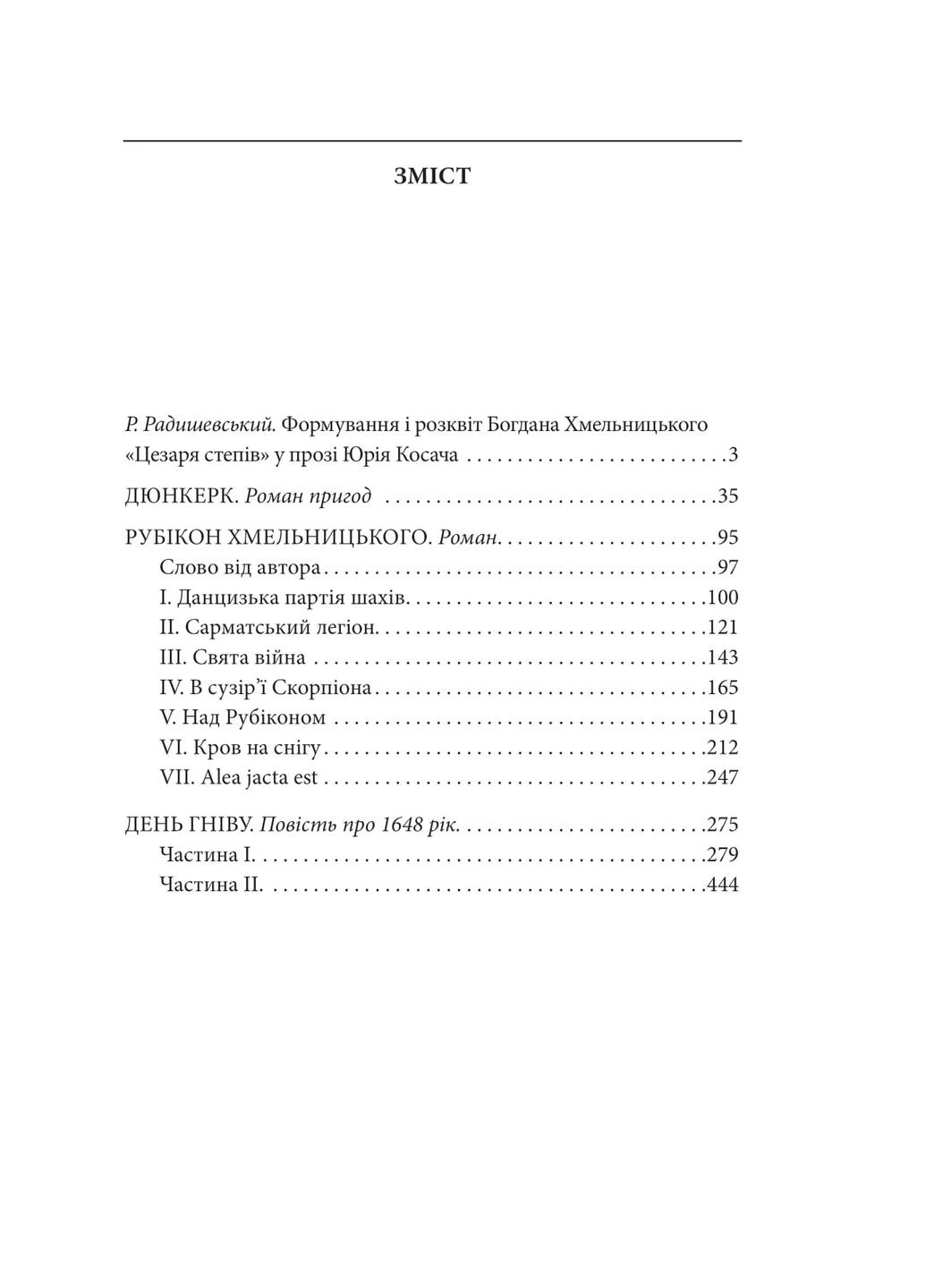 Дюнкерк. Рубикон Хмельницкого. День гнева Фоліо (370073271)