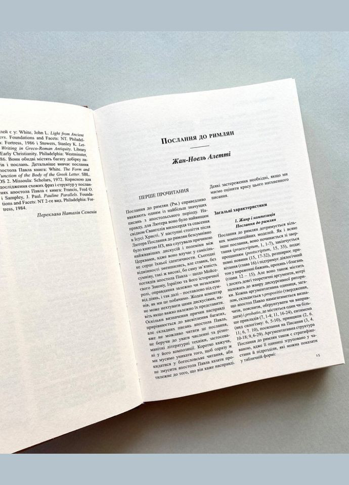 Міжнародний біблійний коментар. Том 5. Послання апостолів та Одкровення Свічадо (354253133)