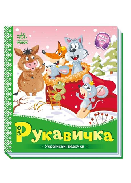 Дитячі картонні книжки Казки Українські казочки Рукавичка Книжки для дітей українською мовою РАНОК (313402462)
