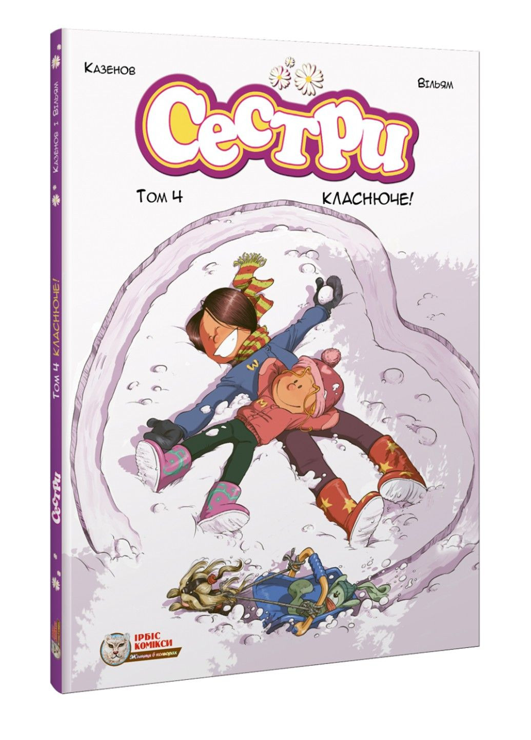 Сестры. Комиксы для детей. Том 4 Классное! Казенов, Уильям Ірбіс Комікси (297440911)