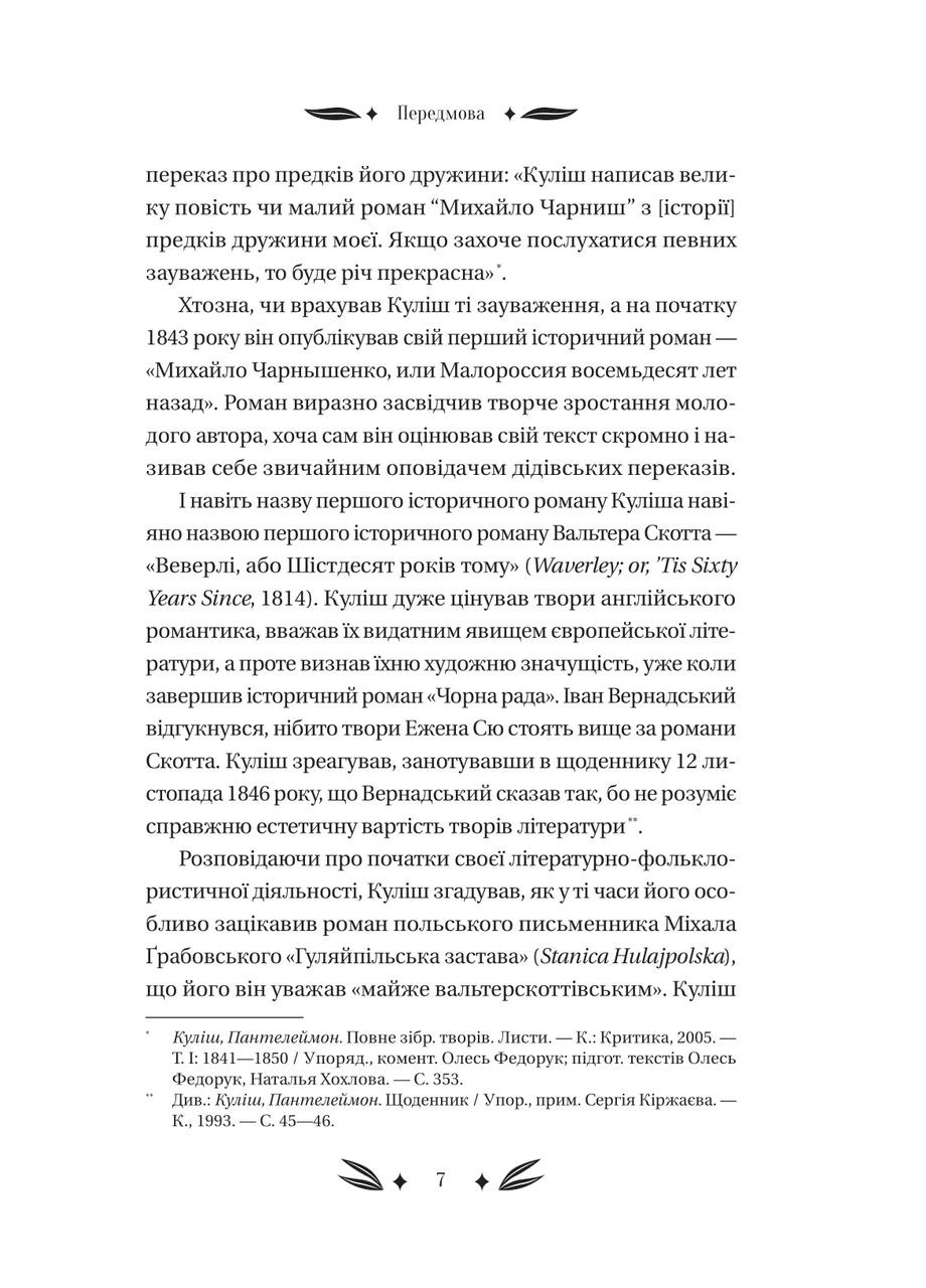 Михайло Чарнишенко, або Україна вісімдесят років тому (кольоровий зріз) /П. Куліш. Серія Класика Vivat (328904942)