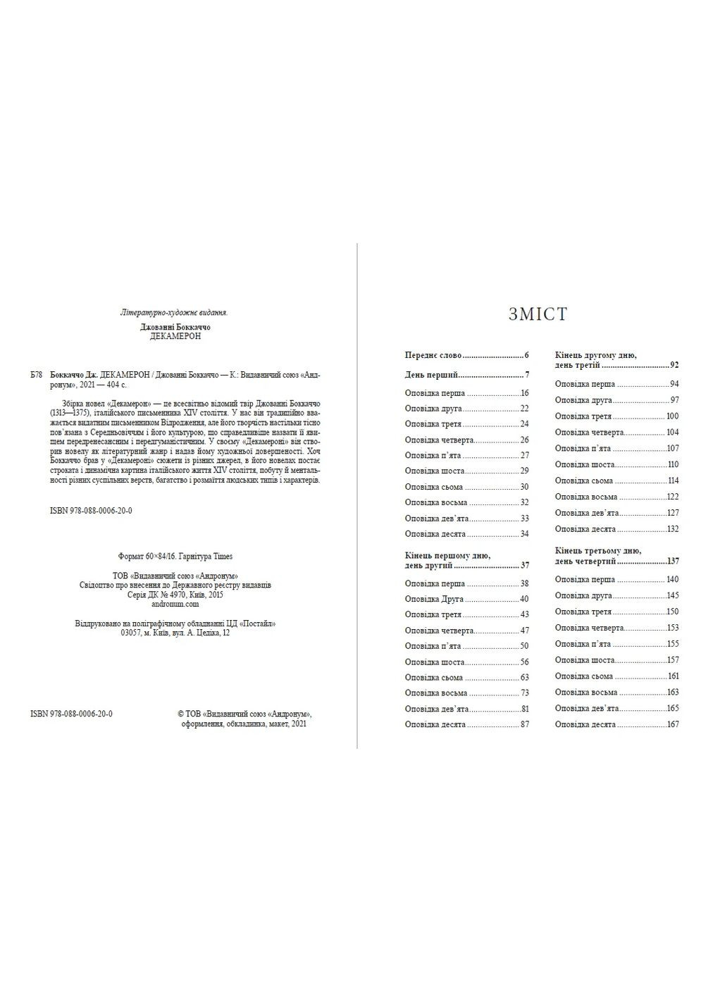 Декамерон Джованни Боккаччо (книга на украинском языке) Андронум (354331770)
