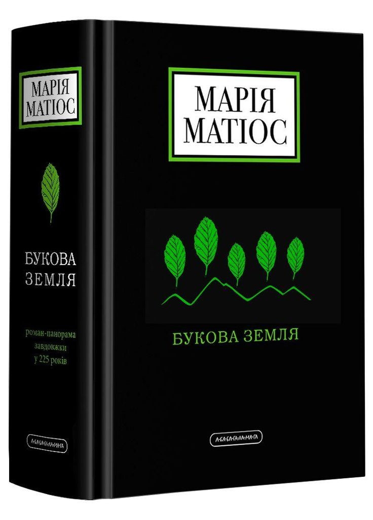 Буковая земля — Мария Матиос |, книга на украинском, новая, твердая А-БА-БА-ГА-ЛА-МА-ГА (362679641)