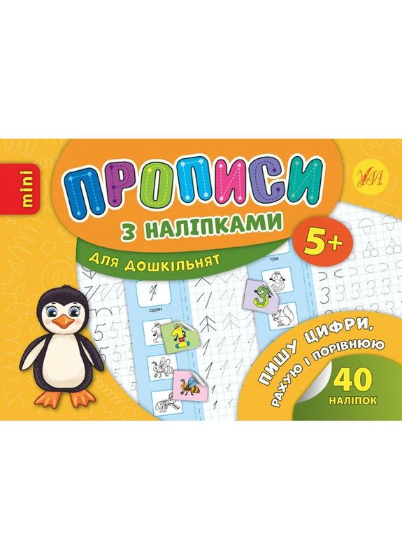 Прописи с наклейками для дошкольников. Пишу цифры, считаю и сравниваю УЛА (370059563)