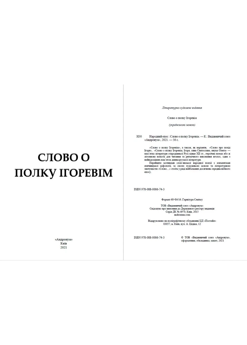 Слово о полку Ігоревім (Переклад - Іван Франко) - Народний епос Андронум (377748824)