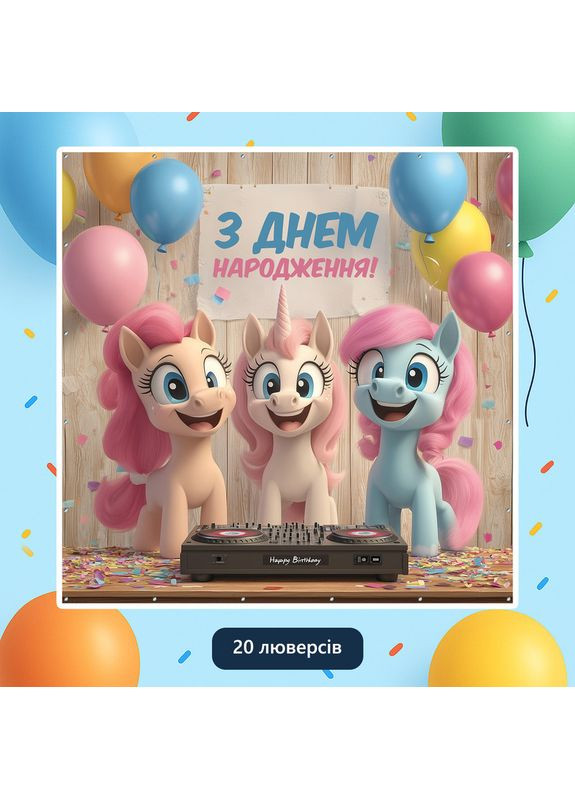 Баннер для фотозоны «Литл пони» | Фотозона на день рождения | 160x160см, №44096 Vinylpex (360979443)