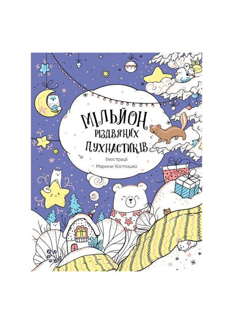 Розмальвка Мільйон різдвяних пухнастиків (9786178023997) Жорж (370268424)