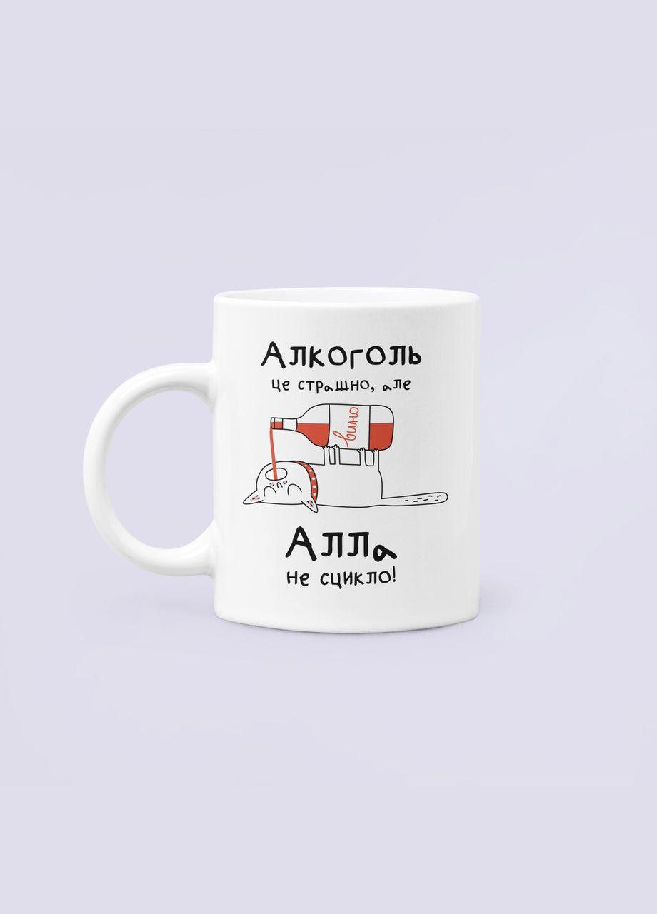 Чашка Керамічна кружка з принтом Алкоголь це страшно але Алла не сцикло Алла Біла 330 мл Orca (322501500)