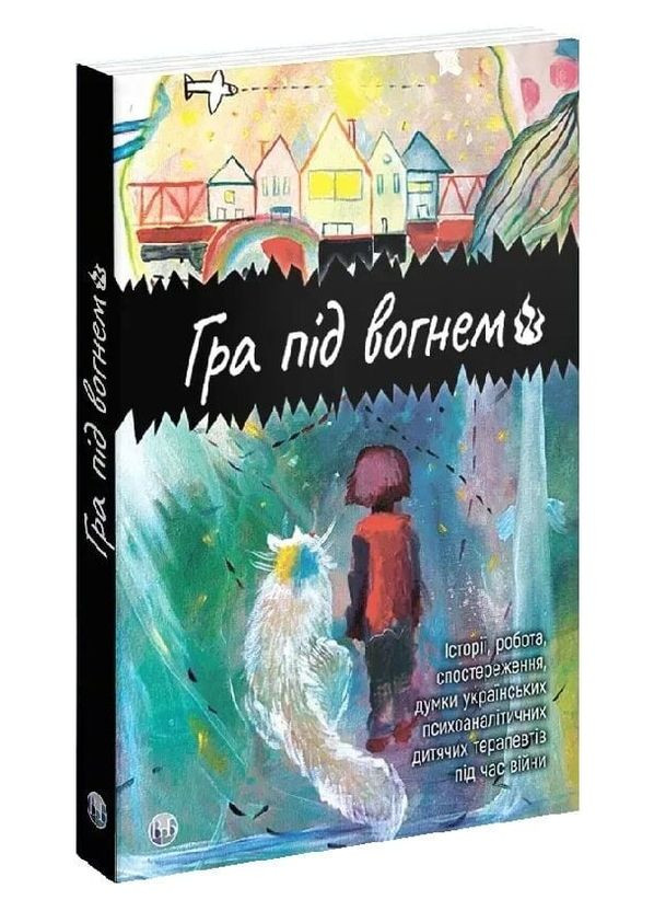 Книга Гра під вогнем. Історії, робота, спостереження, думки... Автор - Анна Кравцова (Вид. Р. Бурлаки) Видавництво Ростислава Бурлаки (362537370)