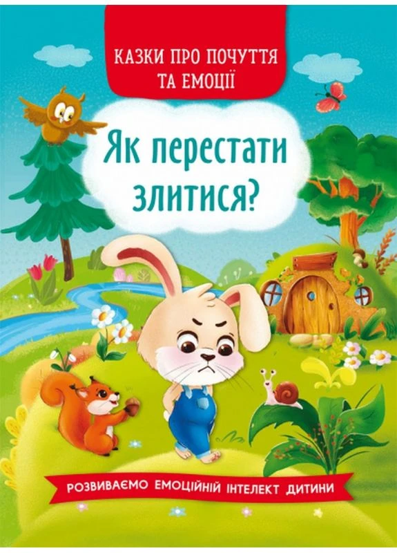 Сказки о чувствах и эмоциях. Как перестать злиться? Crystal Book (381938553)