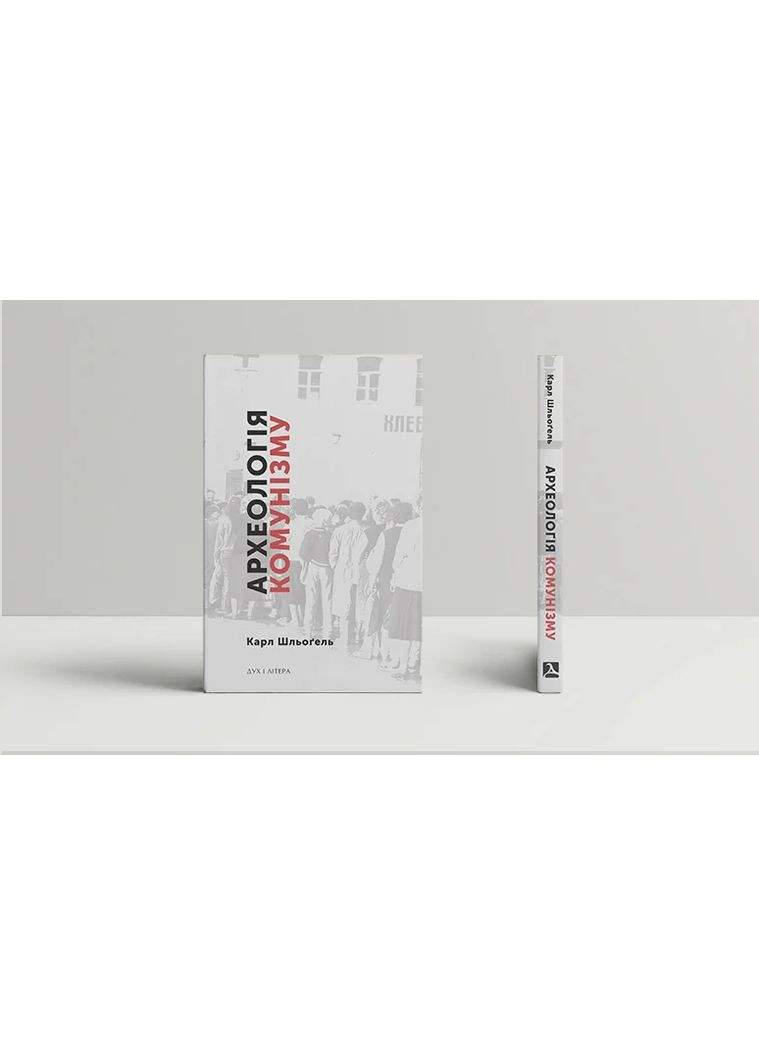 Археология коммунизма или Россия в ХХ веке. Реконструкция картины Видавництво "Дух і літера" (370113315)