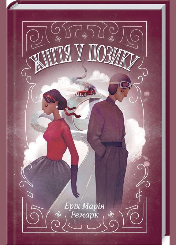 Книга Жизнь в долг / Эрих Мария Ремарк (на украинском) Клуб Сімейного Дозвілля (329153524)