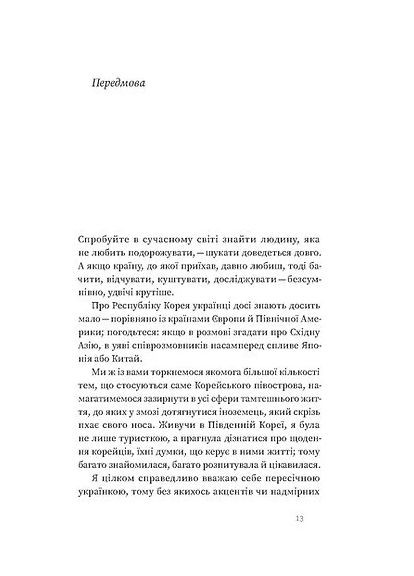 Корея. Кей-поп, традиції побачень і культ їжі Віхола (370058490)