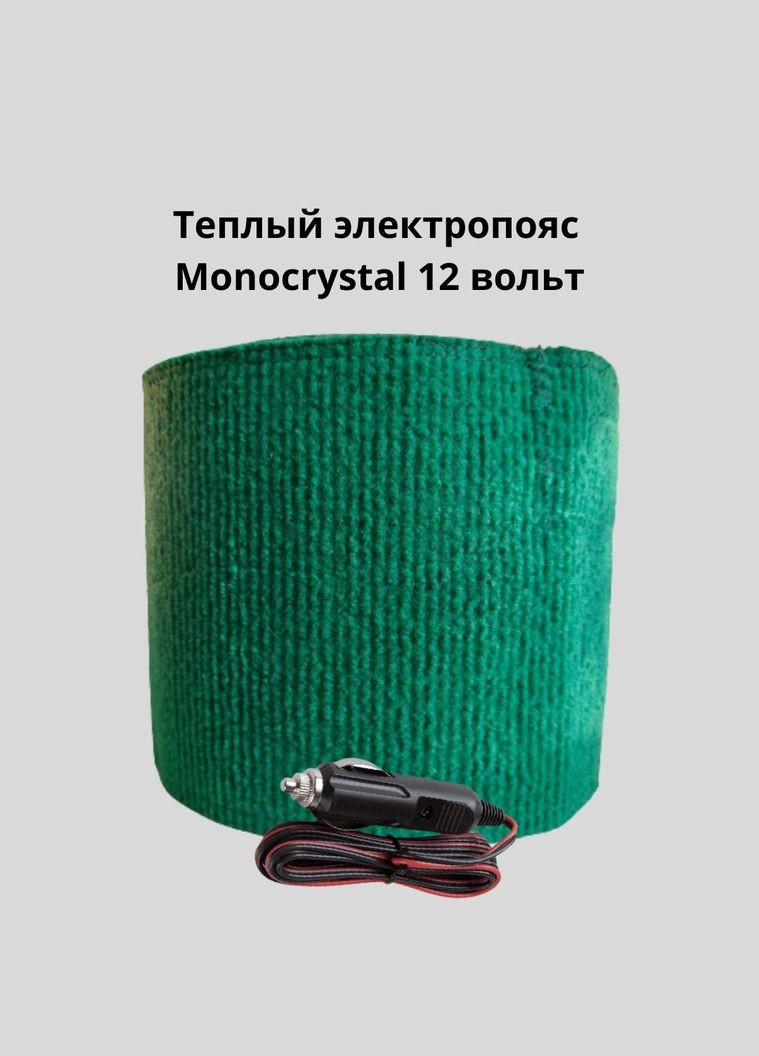 Теплий Електропояс 30Вт/12 вольт Monocrystal (266138302)