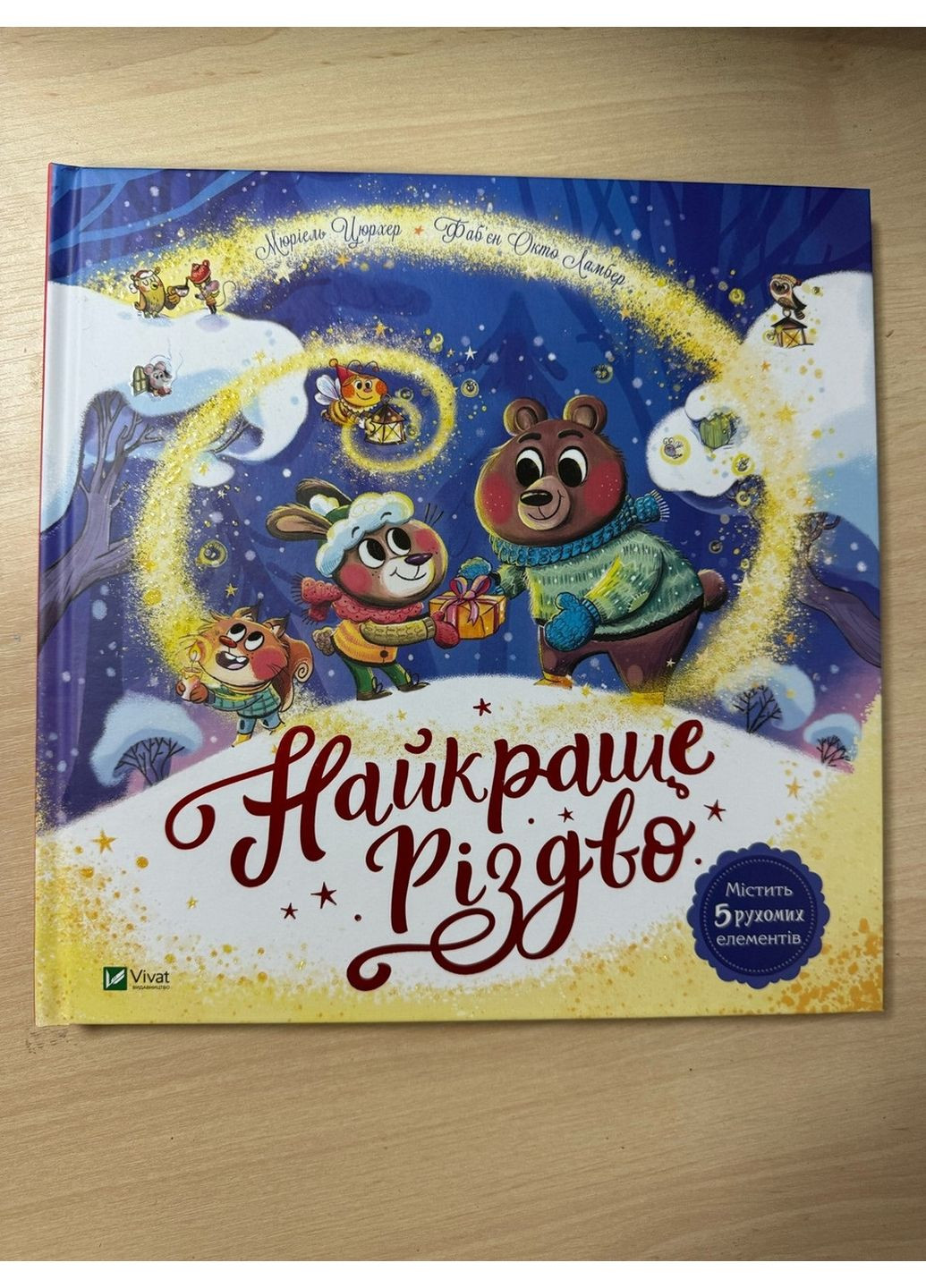 Книга для дітей Найкраще Різдво. Книга з віконцями / Мюріель Цюрхер (українською) Виват (322122678)