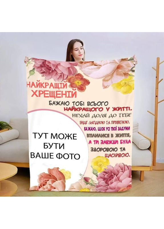 Персоналізований 3D плед Найкращій хрещеній_2 якісне покривало з індивідуальним малюнком розмір 135х160 Україна ТД (369658151)