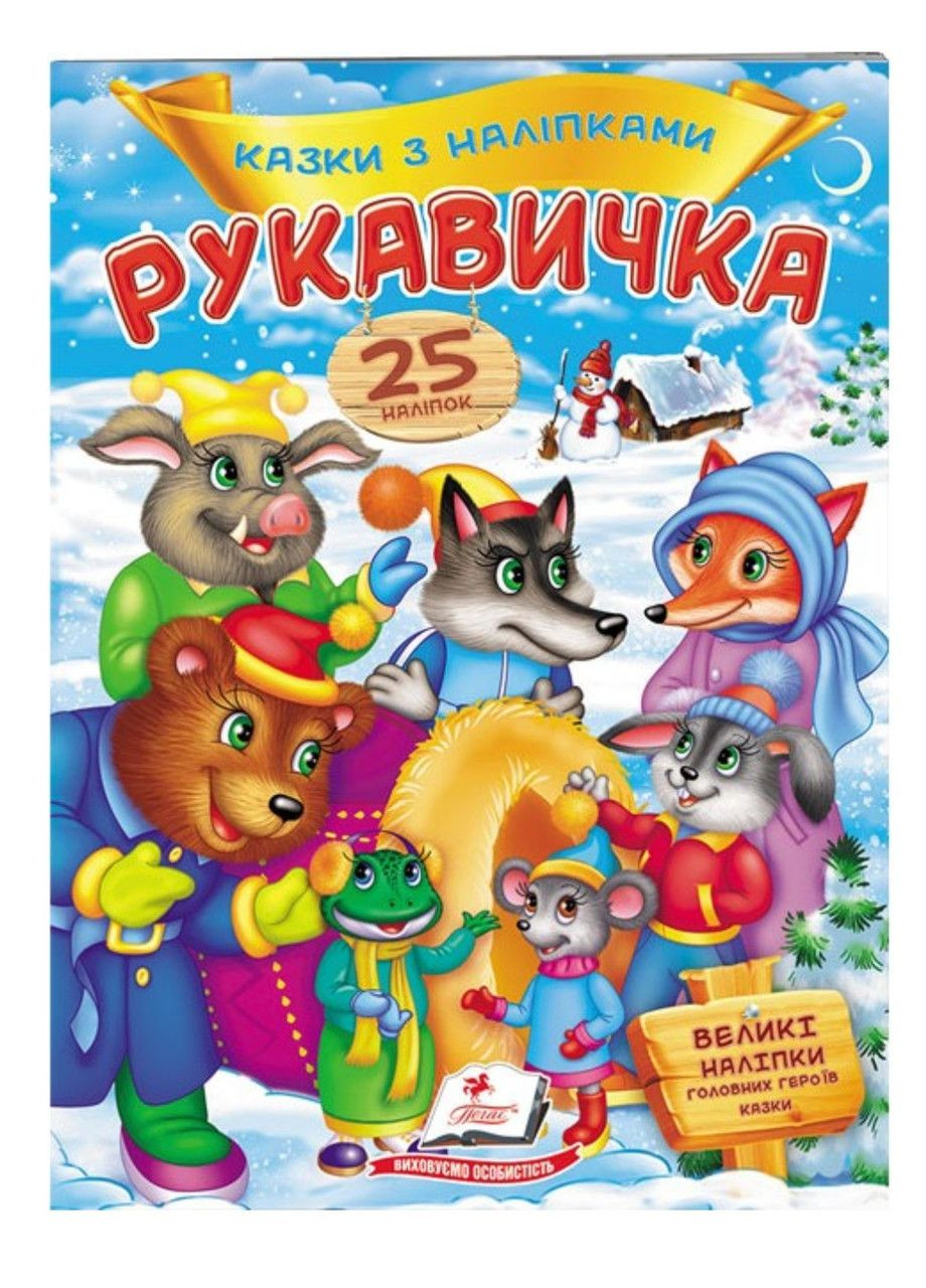 Рукавичка. Сказки с наклейками. 25 наклеек Пегас (316451608)