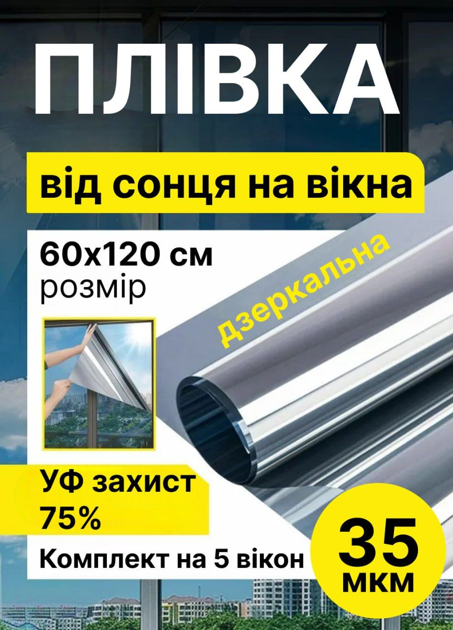 Пленка от солнца на окна с УФ защитой 35 мкм 2 полотна 600х1200 мм (комплект 5 упаковок) Home (332186496)