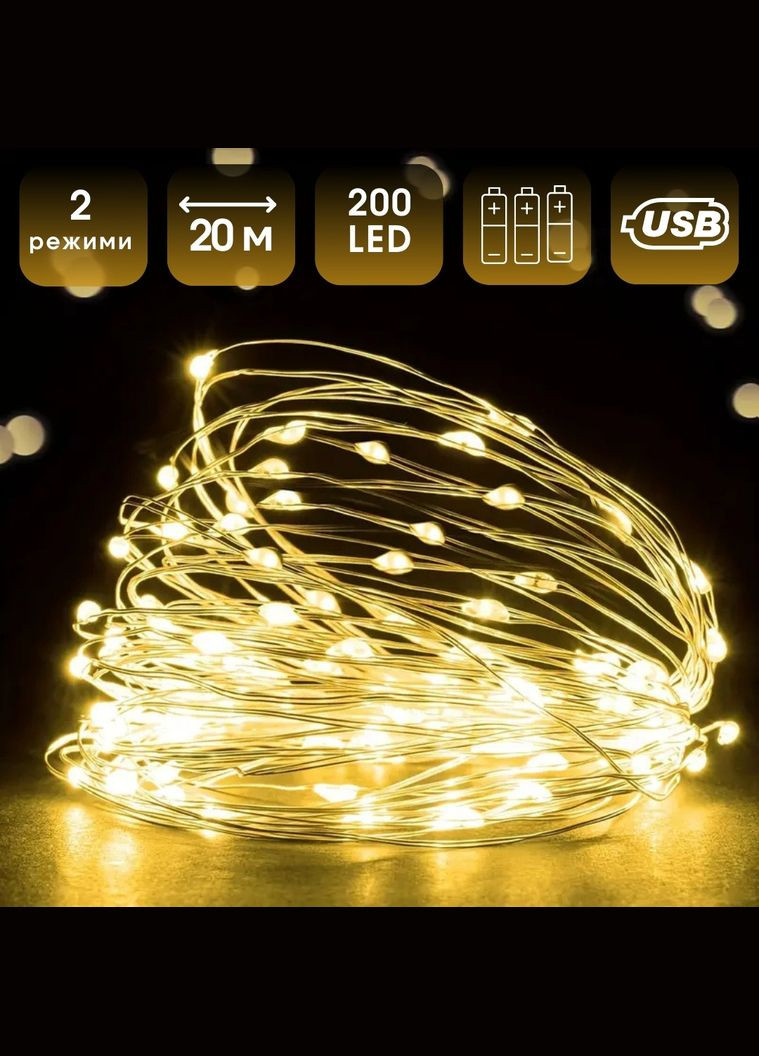 Гірлянда Роса 20 м на мідному дроті, Батарейки, USB, 200 LED, теплий білий No Brand (311605076)