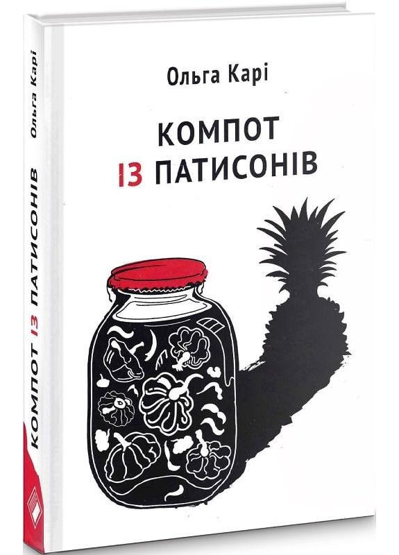 Книга Компот из патиссонов. Автор - Ольга Кари ( ) Комора (364254754)