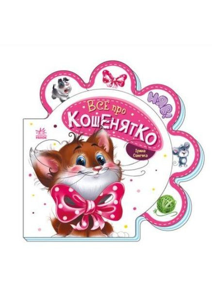 Все про всіх Все про кошенятко (українською мовою) М289021У РАНОК (362575859)