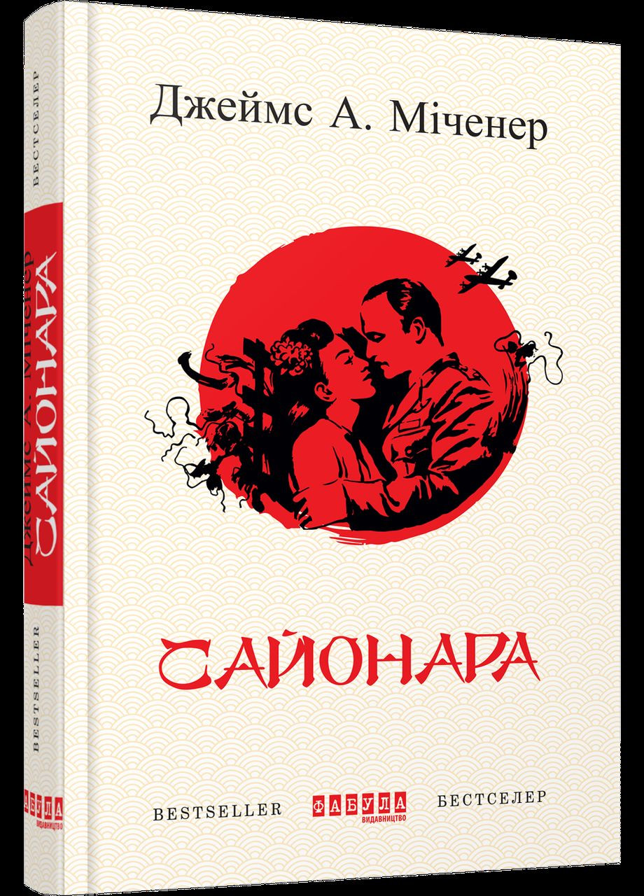 Книга Сайонара. Автор - Джеймс А. Міченер ( ) Фабула (338872290)
