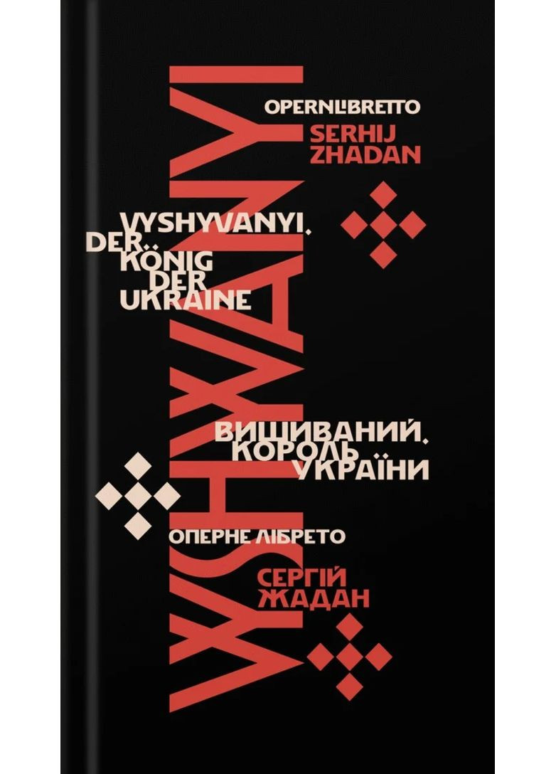 Вышитый. Король Украины Видавництво Білка (370609762)