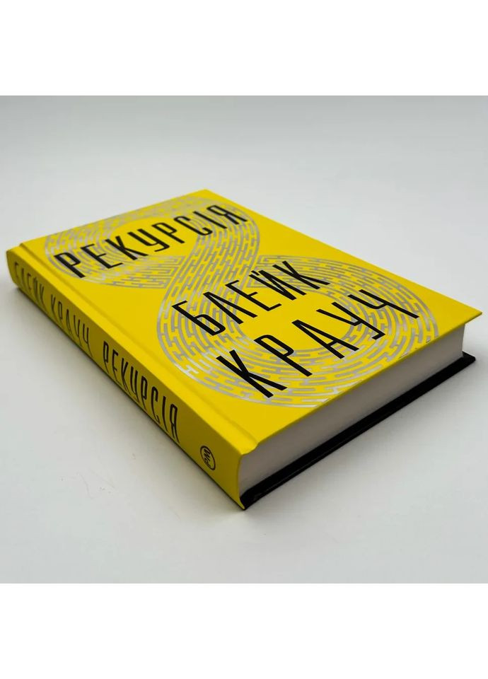 Рекурсія— Блейк Крауч | Рідна мова, книга українською, нова, тверда No Brand (365065644)