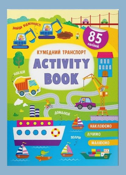 Книга с наклейками Activitybook Забавный транспорт (укр) (9786175473641) Кристал Бук (316084321)
