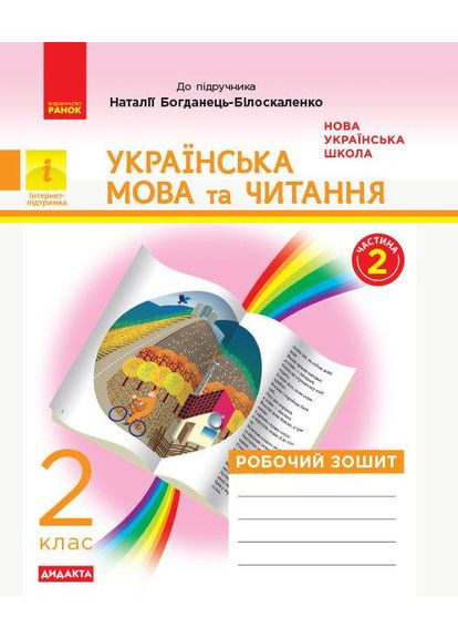 Укоаїнська мова та читання Робочий зошит 2 клас У 2-хч. Частина 2 До підручника Н.Богданець Білоскаленко 9786170956972 РАНОК (375023906)