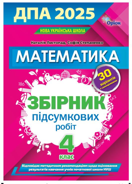 ГНА 4 класс 2025 Сборник задач для итоговых работ Математика НУШ автор Ноябрь издательство Оріон (315035510)