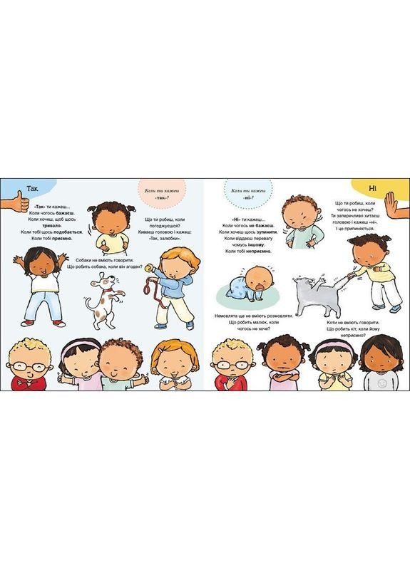 Дитяча книжка "Так і Ні. Почуття" 1487002 серія Дітям про інтимне Ranok Creative (372445624)