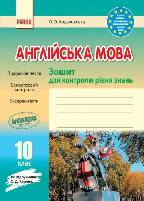 Англійська мова. 10 клас. Зошит для контролю рівня знань (до підруч. О. Д. Карпюк) И141045УА 9786170959263 РАНОК (300773614)